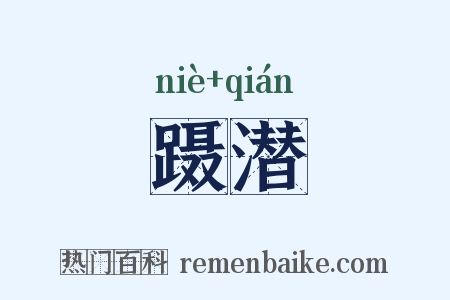 蹑潜是什么意思的图片